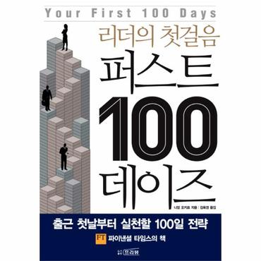  리더의 첫걸음 퍼스트 100 데이즈