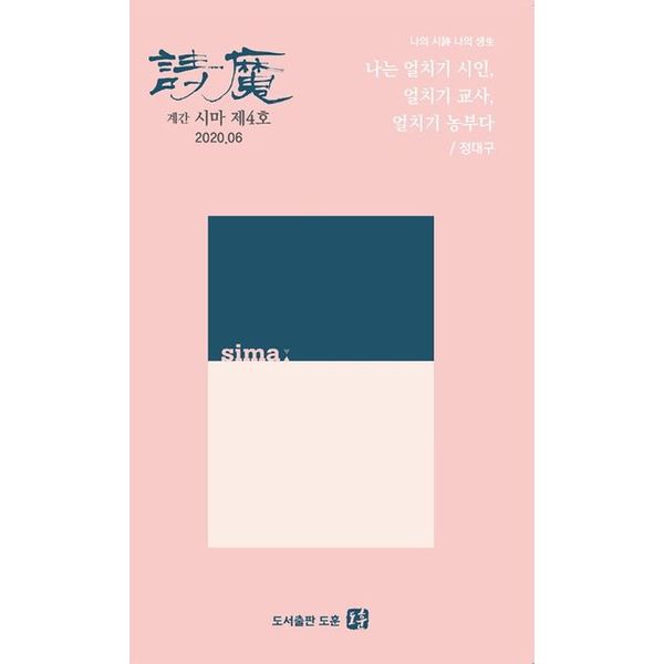 계간 시마(2020.06)(제4호)