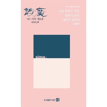 교보문고 계간 시마(2020.06)(제4호)