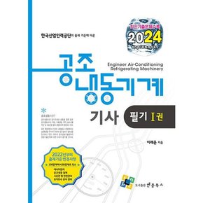 [엔플북스] 2024 공조냉동기계기사 필기