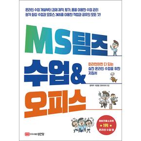 MS 팀즈 수업  오피스