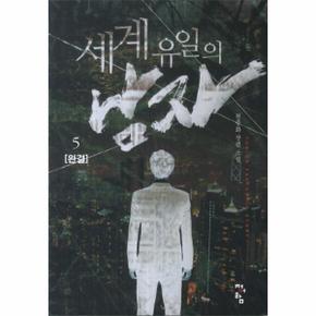 세계 유일의 남자  5 완결  천중화 장편소설