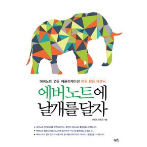 에버노트에 날개를 달자 : 에버노트 연동 애플리케이션 파워 활용 테크닉