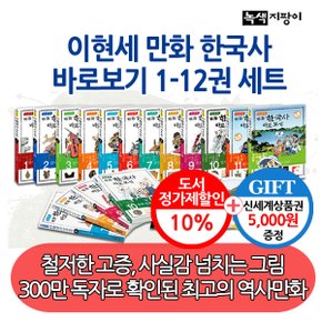 이현세 만화 한국사 바로보기 12권세트/상품권5천