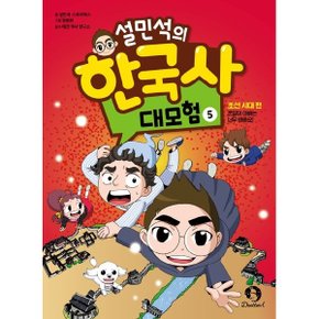 설민석의 한국사 대모험 5 :조선 시대 편: 온달이 아빠는 너무 바빠요