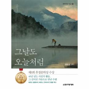 그날도 오늘처럼-16(한국수필수필선)