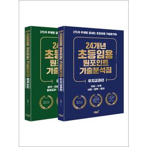 24개년 초등임용 원포인트 기출분석집