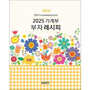 2025 가계부 부자 레시피