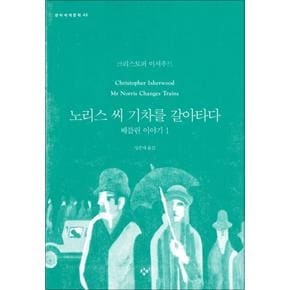 노리스 씨 기차를 갈아타다 - 베를린 이야기 1 (창비 세계문학 45)