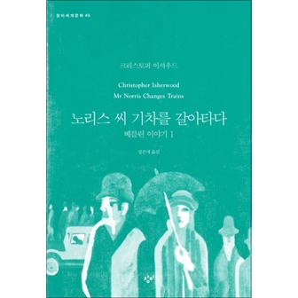 제이북스 노리스 씨 기차를 갈아타다 - 베를린 이야기 1 (창비 세계문학 45)