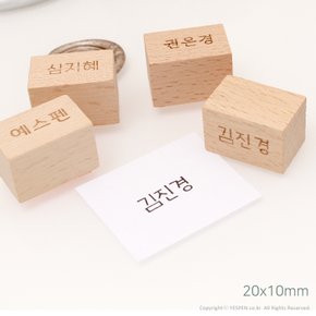 [주문제작]프리미엄 고무인 우드 네임 스탬프(20x10mm)