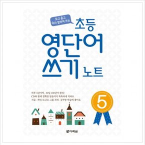 보고 듣고 따라 말하며 쓰는 초등 영단어 쓰기 노트. 5 (CD1장포함)