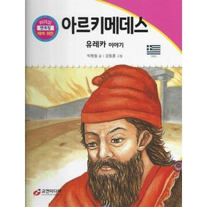 아르키메데스: 유레카 이야기