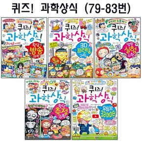 [볼펜선물][글송이]퀴즈과학상식시리즈 79번-83번전5권