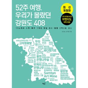 52주 여행, 우리가 몰랐던 강원도 408 : 156개의 스팟 ·매주 1개의 추천 코스 ·월별 2박 3일 코스