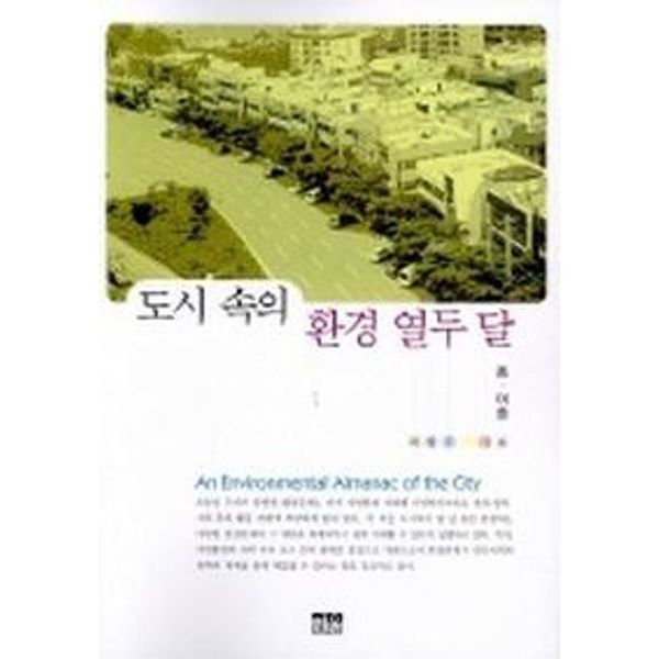 도시속의 환경 열두 달(봄 여름)