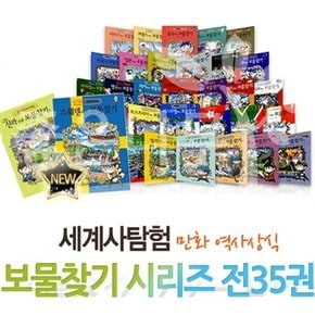 세계탐험 역사상식 보물찾기 1-35번 세트 (전35권)