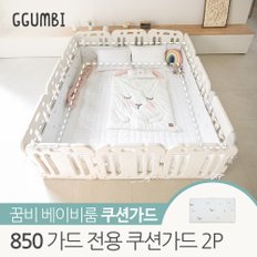 베이비룸 850 가드전용 쿠션가드 2P