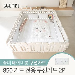 베이비룸 850 가드전용 쿠션가드 2P