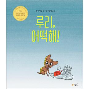 루리 어떡해 (북극곰 무지개 그림책 77) (양장)