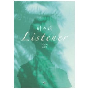 리스너 이승주 소설집