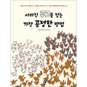 사라진 루크를 찾는 가장 공정한 방법