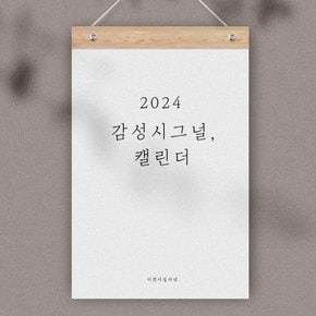 퍼니즈 2024년 감성시그널 응원 문구 벽걸이 달력