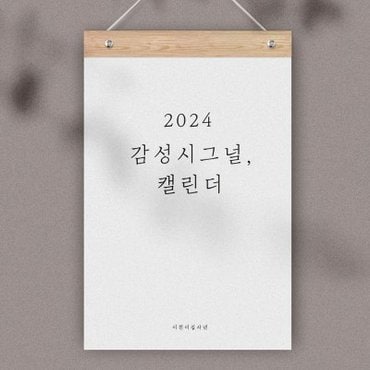 텐바이텐 퍼니즈 2024년 감성시그널 응원 문구 벽걸이 달력