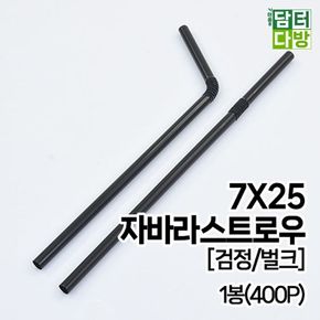 (M) 7X25 자바라 스트로우 (검정/벌크) 1봉(400P)