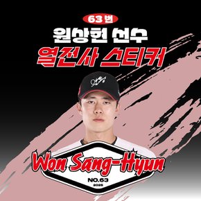 원상현 선수 유니폼 마킹지 열스티커 패브릭 의류 커스텀 프로야구 굿즈