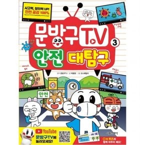 문방구TV. 3: 안전 대탐구