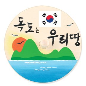 [유니아트] 독도 팽이 꾸미기