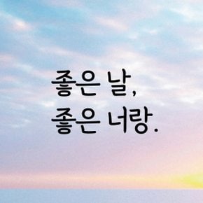 디자인황소 감성문구 레터링 스티커 명언 좋은글귀 55 좋은날좋은너랑