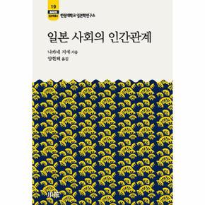 일본 사회의 인간관계 - 한림신서 일본학총서 19