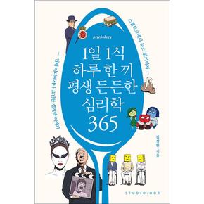 1일 1식 하루 한 끼 평생 든든한 심리학 365