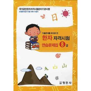 한자자격시험 연습문제집 8급(8절)