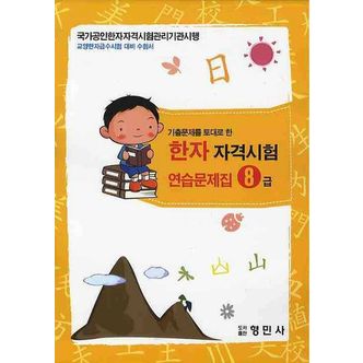 교보문고 한자자격시험 연습문제집 8급(8절)