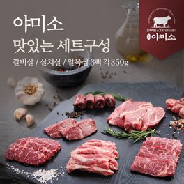 야미소 미국산 프라임 & 블랙앵거스 냉장 소고기 갈비살 살치살 알목살 350g x 3팩