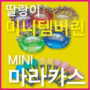 신나라유통 미니마라카스 딸랑이 템버린 2개1세트