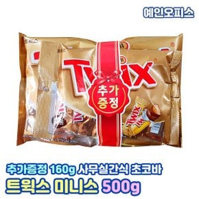 초코바 트윅스 미니스 (500g) 초콜릿 스낵바 카라멜 피넛 에너지바 미니초코바 과자 사무실간식 학교간식