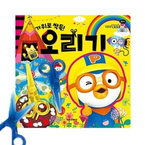 뽀로로 미술놀이 가위로 싹둑 오리기_P369180153