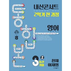 내신콘서트 2학기 통합본 기출문제집 중학 영어 3-2 중간기말(천재 이재영)(2024)