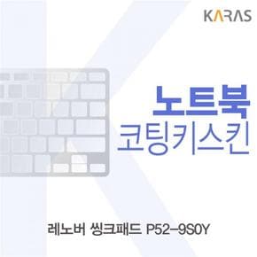 노트북키스킨 노트북자판 레노버 씽크패드 코팅키스킨 P52-9S0Y