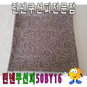 린넨쿠션피50BY16/린넨쿠션피/쿠션커버/50cmX50cm