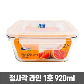 글라스락 정사각 유리 밀폐용기 1호 920ml 반찬통