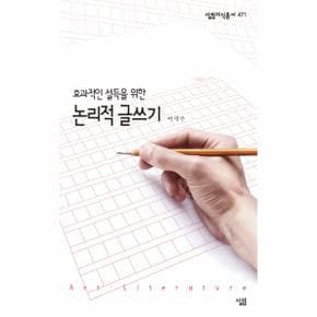 논리적 글쓰기 효과적인 설득을 위한  471 살림 지식 총서 _P068945533