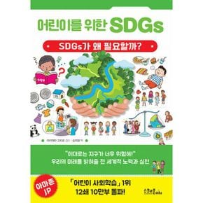 어린이를 위한 SDGs