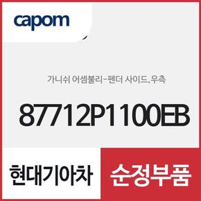 펜더 사이드 가니쉬,우측(조수석쪽) (87712P1100EB) 스포티지 하이브리드