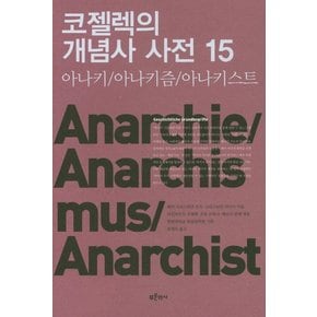 코젤렉의 개념사 사전 15 : 아나키/아나키즘/아나키스트 (아나키/아나키즘/아나키스트)