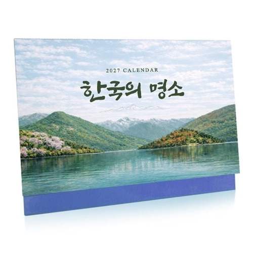 2027년 탁상달력 캘린더 (한국의 명소) / 260x210mm (1개입)